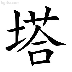 塔字|塔字的解释